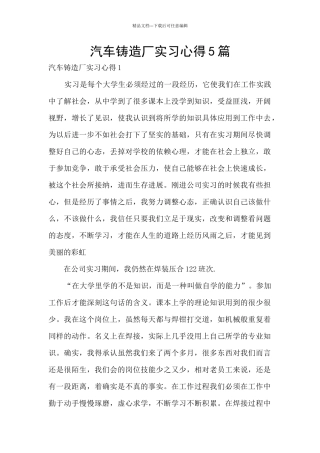 汽车铸造厂实习心得5篇