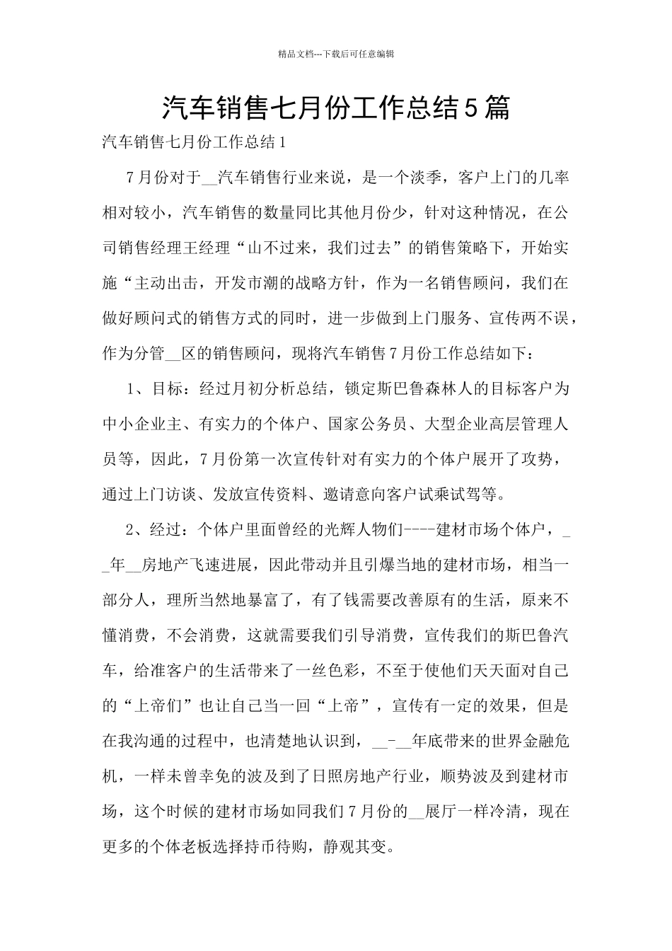 汽车销售七月份工作总结5篇_第1页