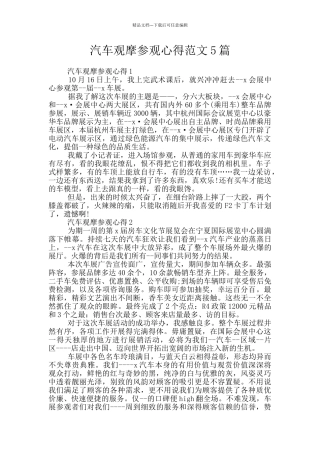 汽车观摩参观心得范文5篇
