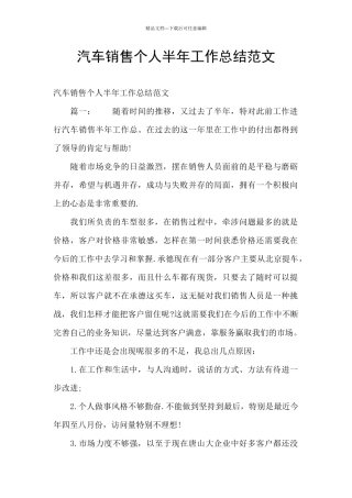 汽车销售个人半年工作总结范文