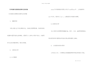 汽车销售与维修突发事件应急预案