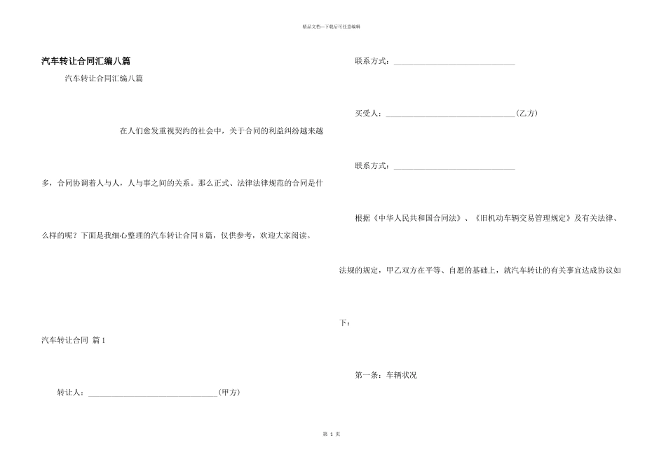 汽车转让合同汇编八篇_第1页