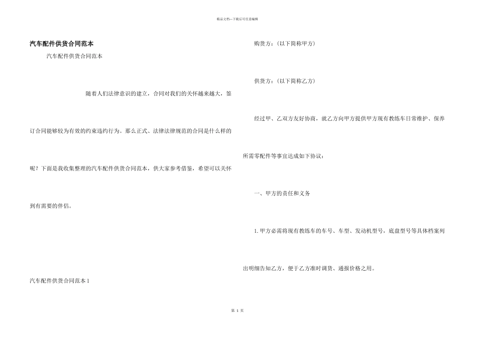 汽车配件供货合同范本_第1页