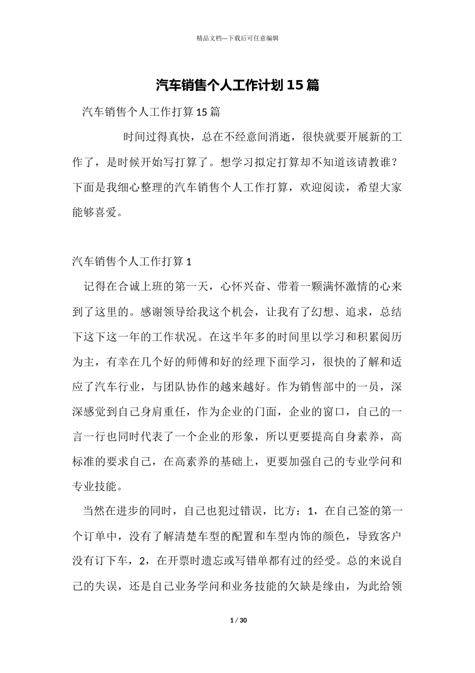 汽车销售个人工作计划15篇_第1页