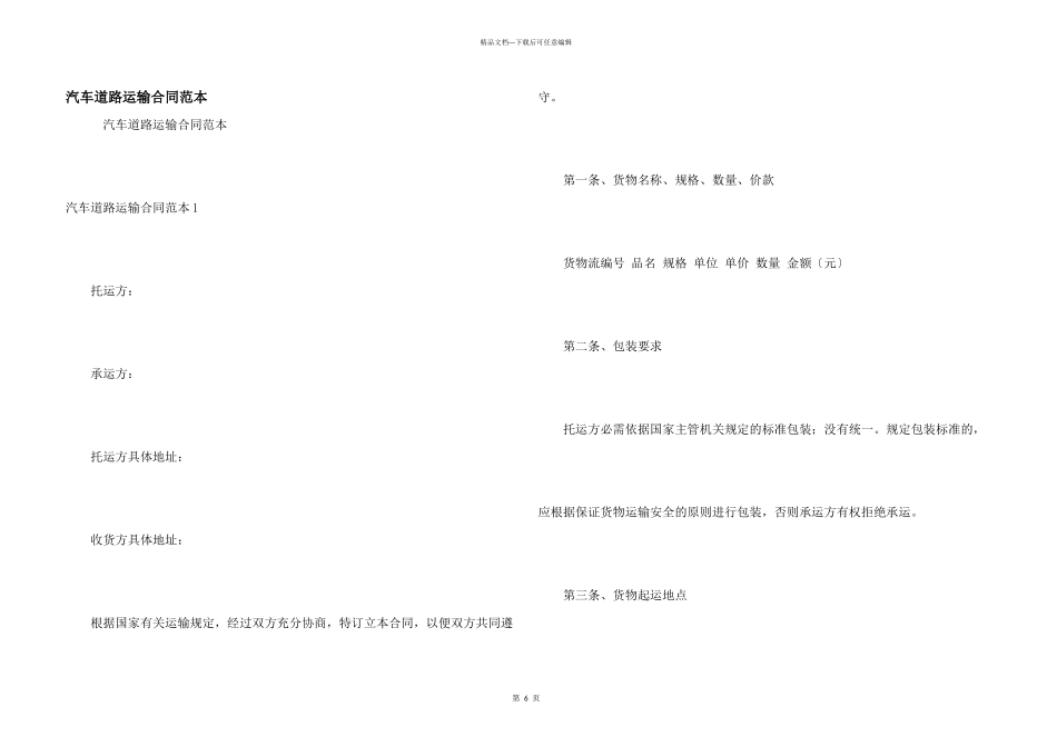 汽车道路运输合同范本_第1页