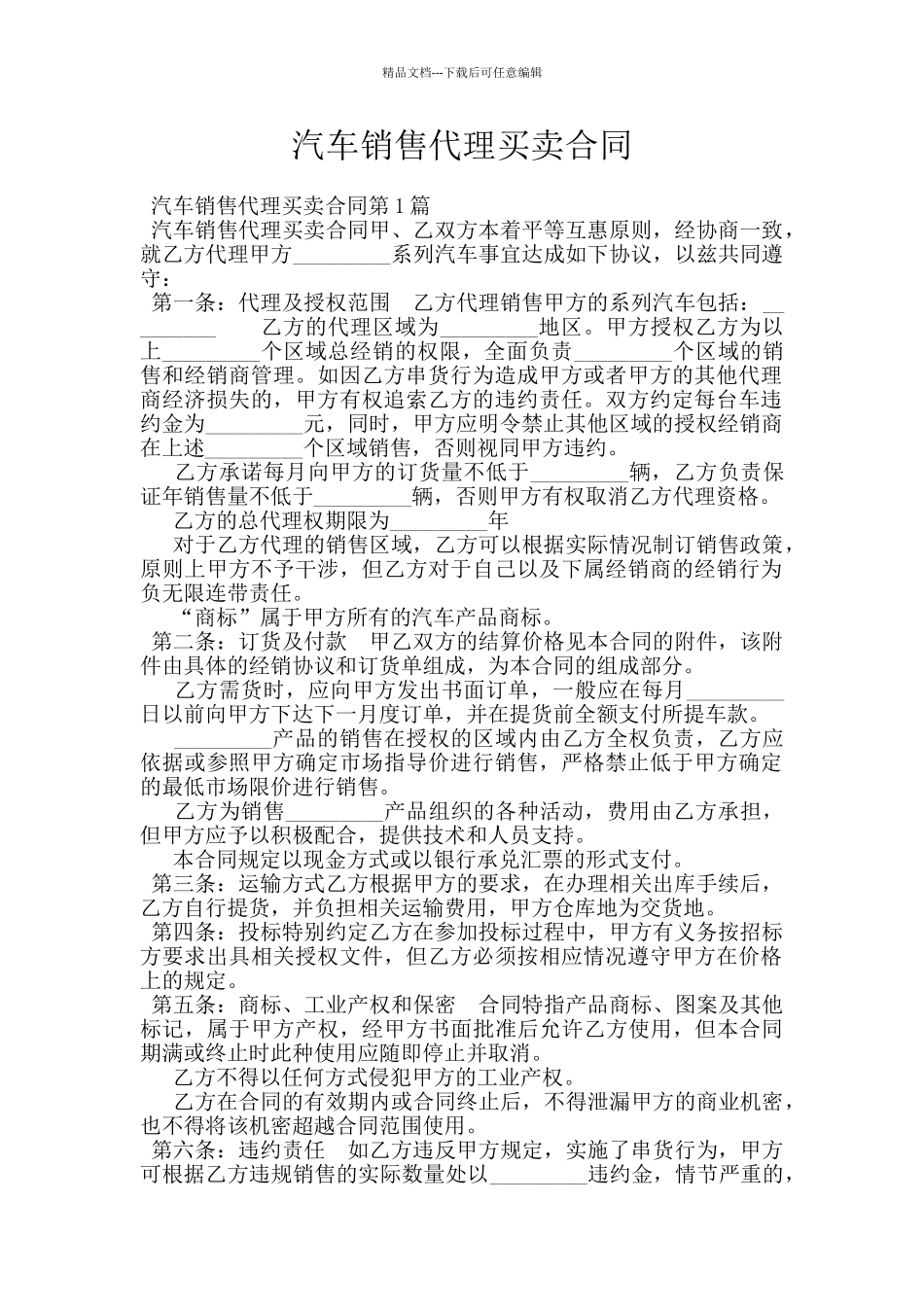 汽车销售代理买卖合同_第1页