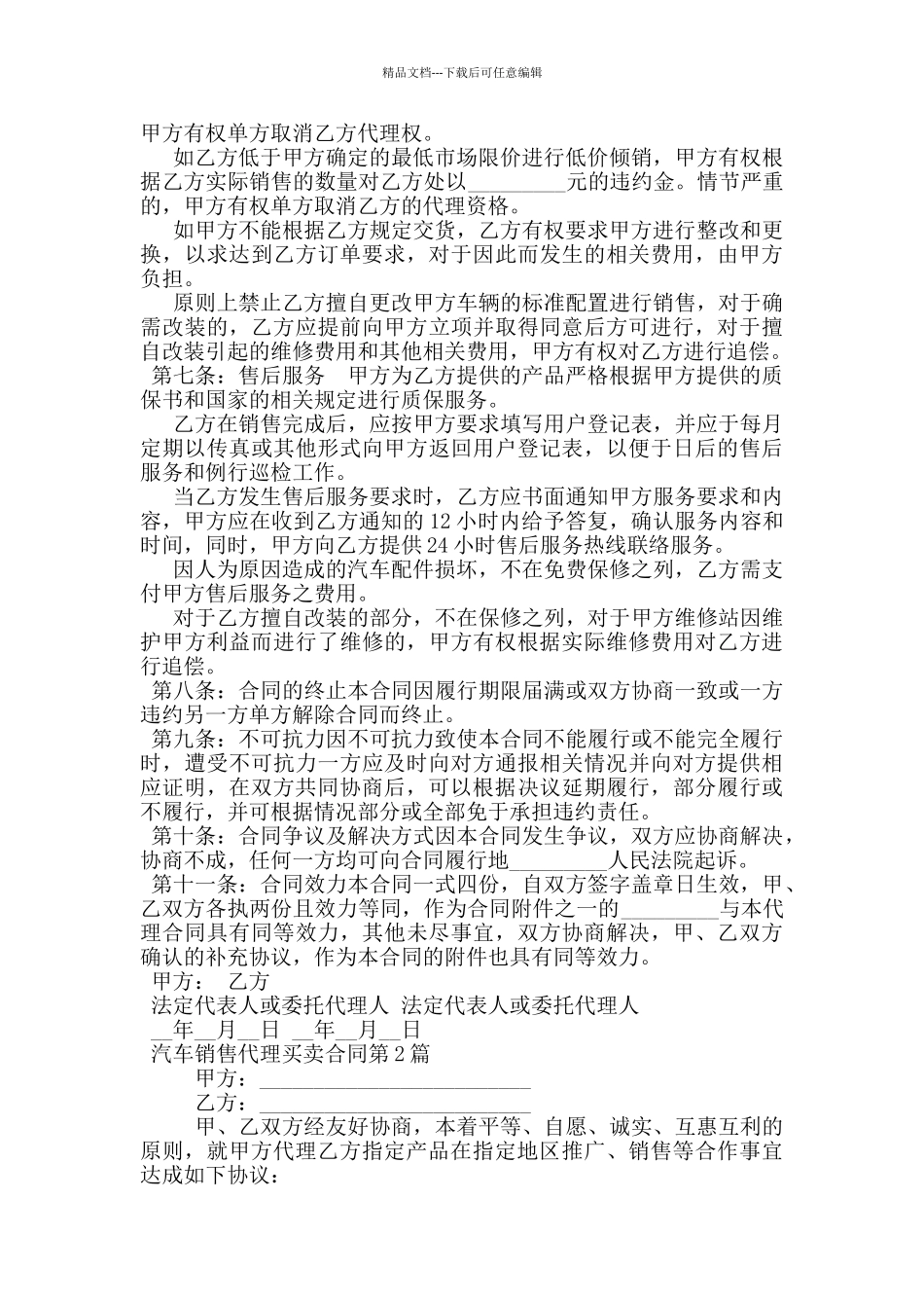 汽车销售代理买卖合同_第2页