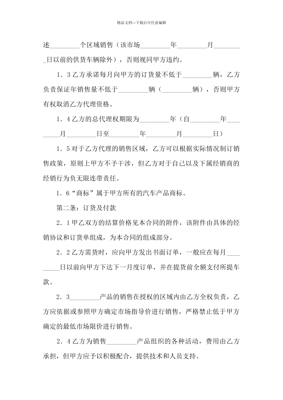 汽车销售代理合同范本3篇_第2页
