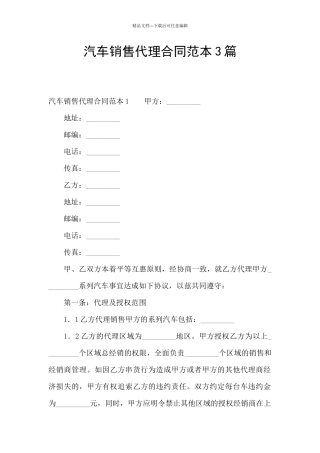 汽车销售代理合同范本3篇