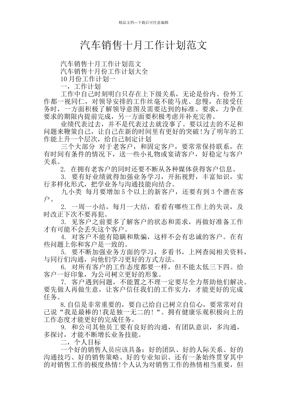 汽车销售十月工作计划范文_第1页