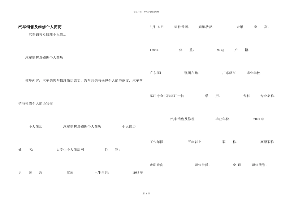 汽车销售及维修个人简历_第1页