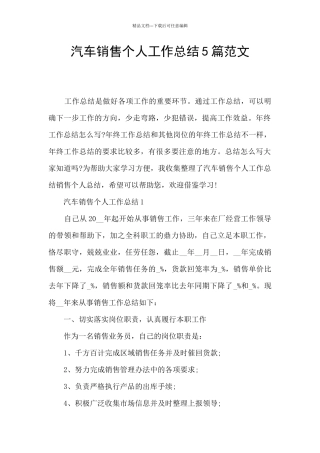 汽车销售个人工作总结5篇范文