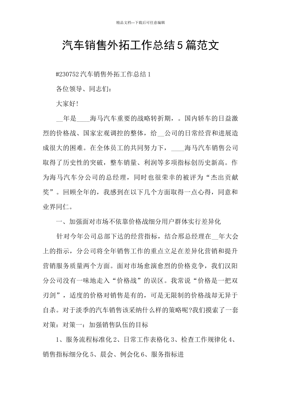 汽车销售外拓工作总结5篇范文_第1页