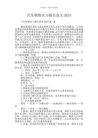 汽车销售实习报告范文2024