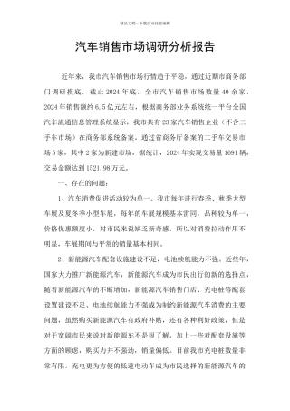 汽车销售市场调研分析报告