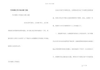 汽车销售工作计划(合集15篇)