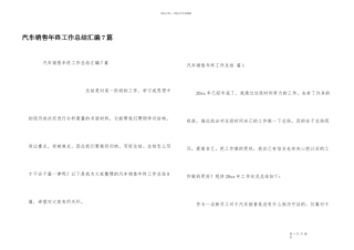 汽车销售年终工作总结汇编7篇