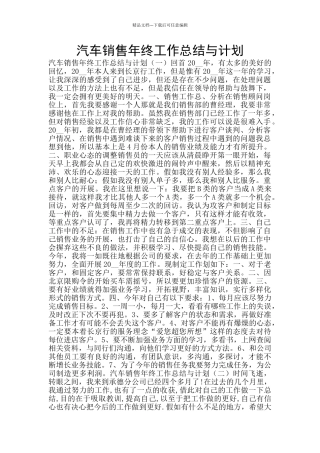 汽车销售年终工作总结与计划