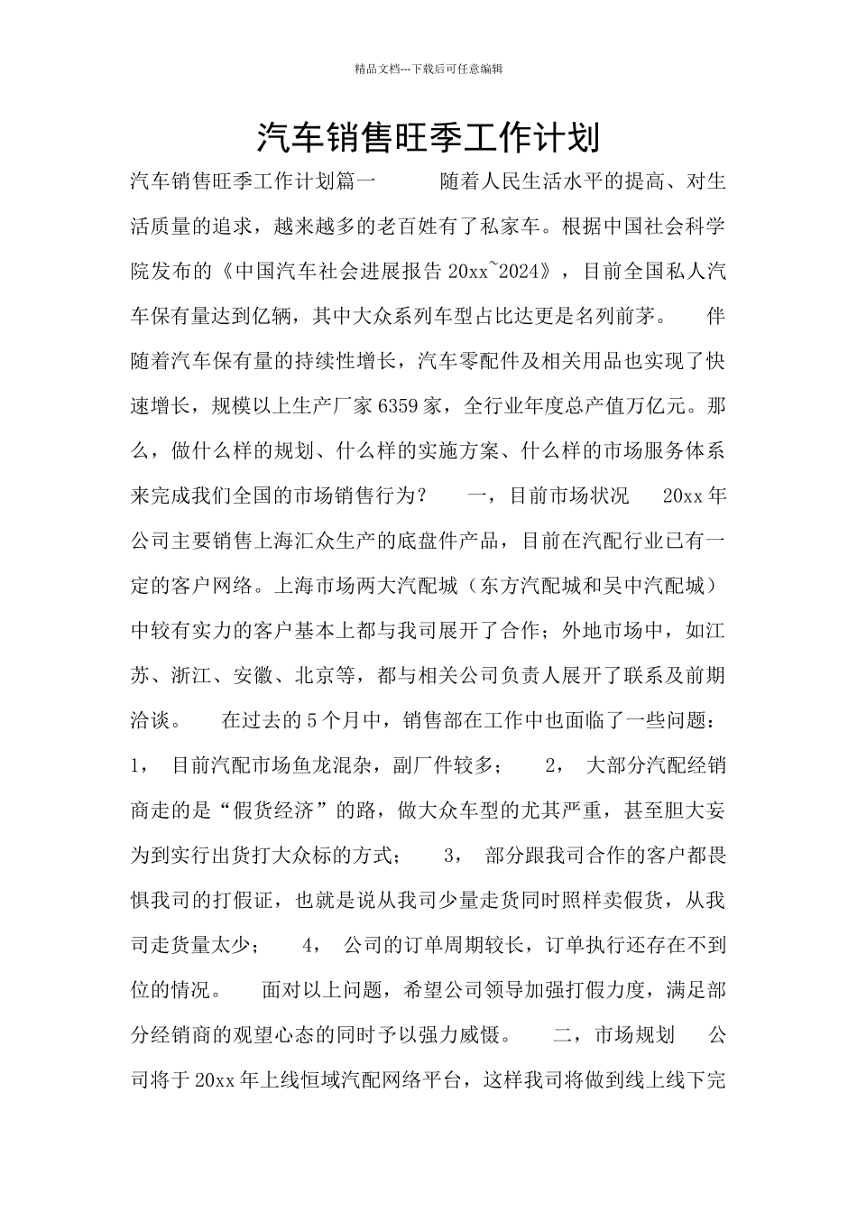 汽车销售旺季工作计划_第1页
