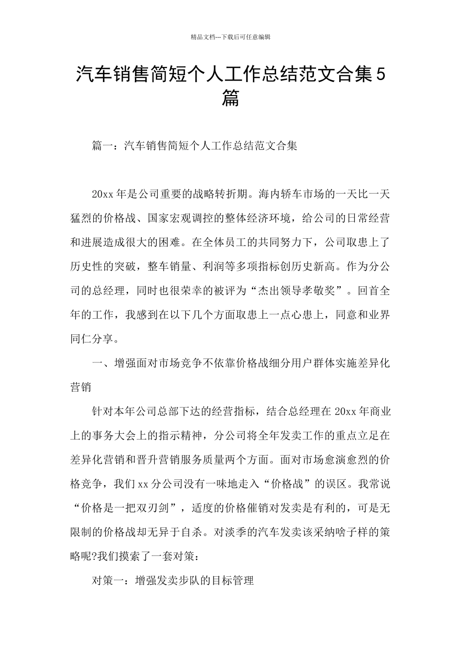 汽车销售简短个人工作总结范文合集5篇_第1页