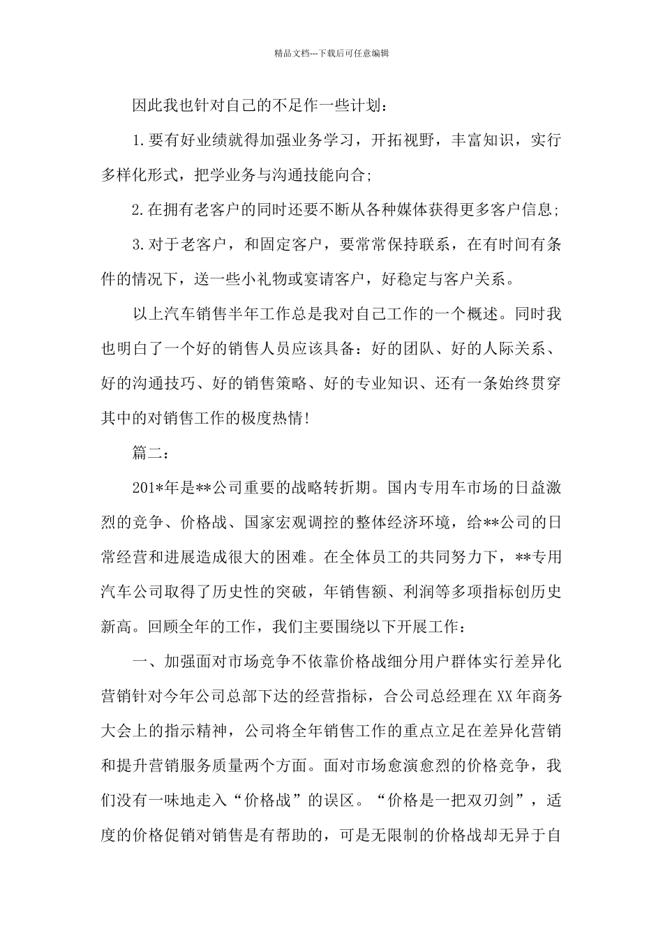汽车销售工作个人半年总结三篇_第2页