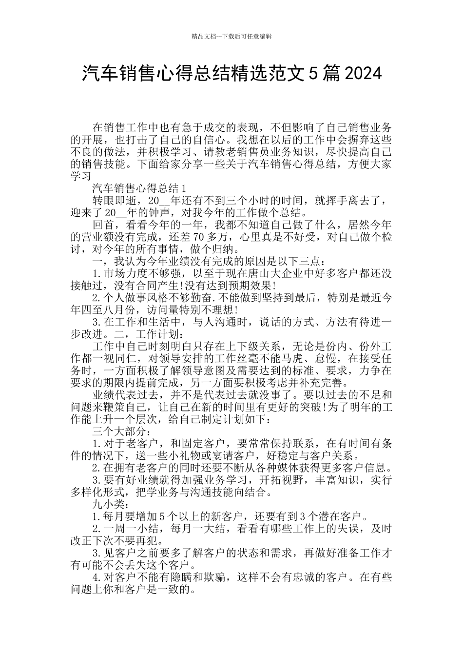 汽车销售心得总结精选范文5篇2024_第1页