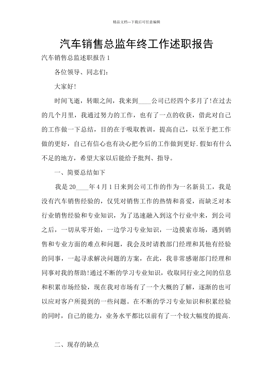 汽车销售总监年终工作述职报告_第1页