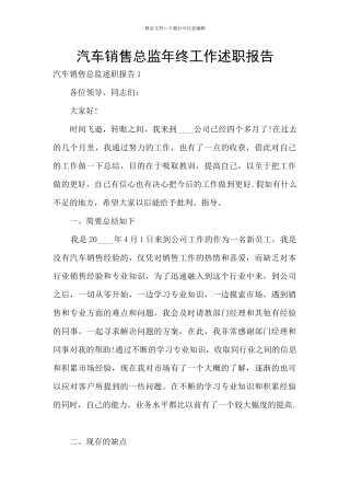 汽车销售总监年终工作述职报告