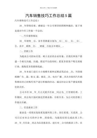 汽车销售技巧工作总结5篇