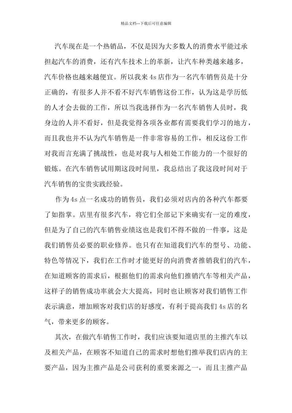 汽车销售试用期工作总结最新5篇_第3页