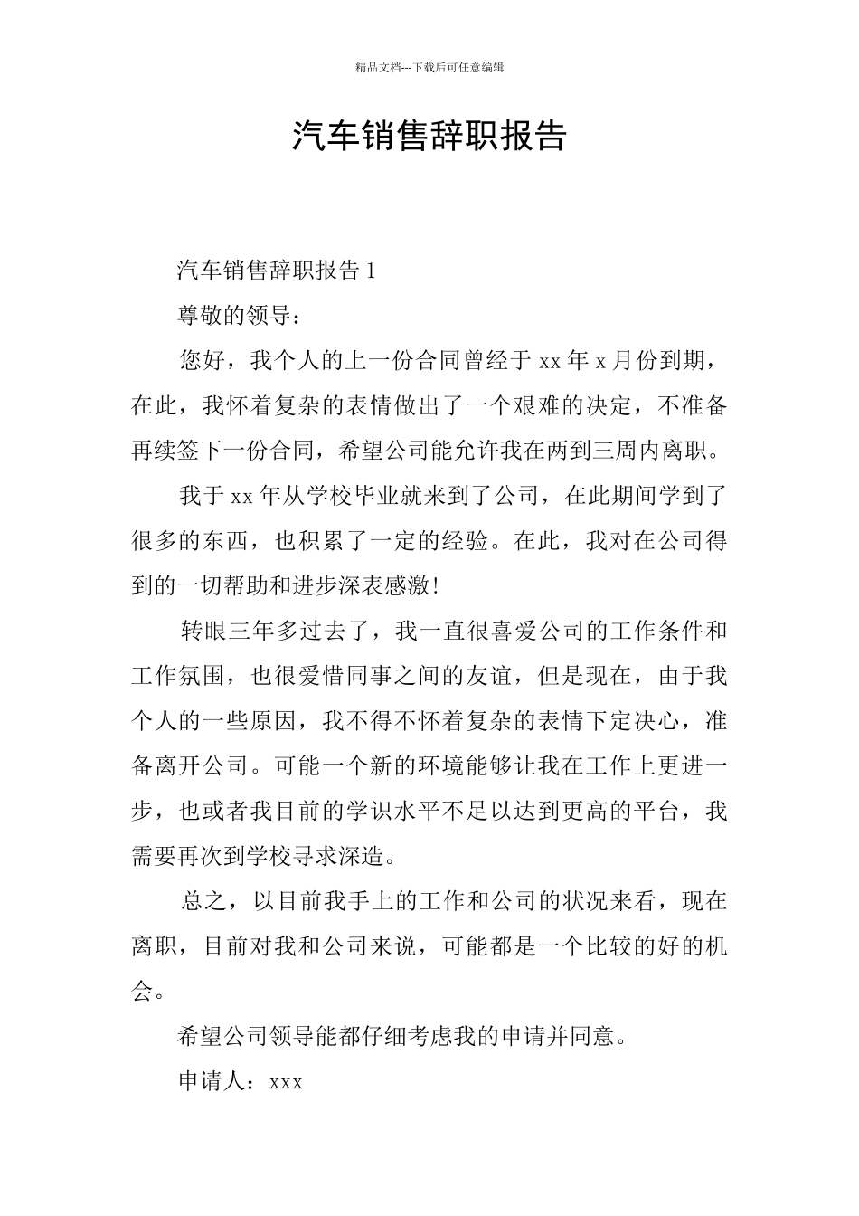 汽车销售辞职报告_第1页