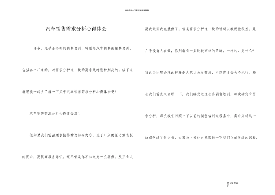汽车销售需求分析心得体会_第1页