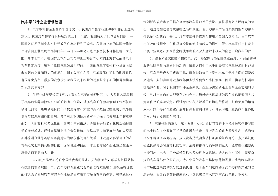 汽车零部件企业营销管理_第1页