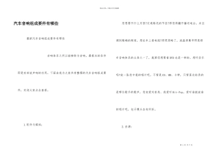汽车音响组成要件有哪些