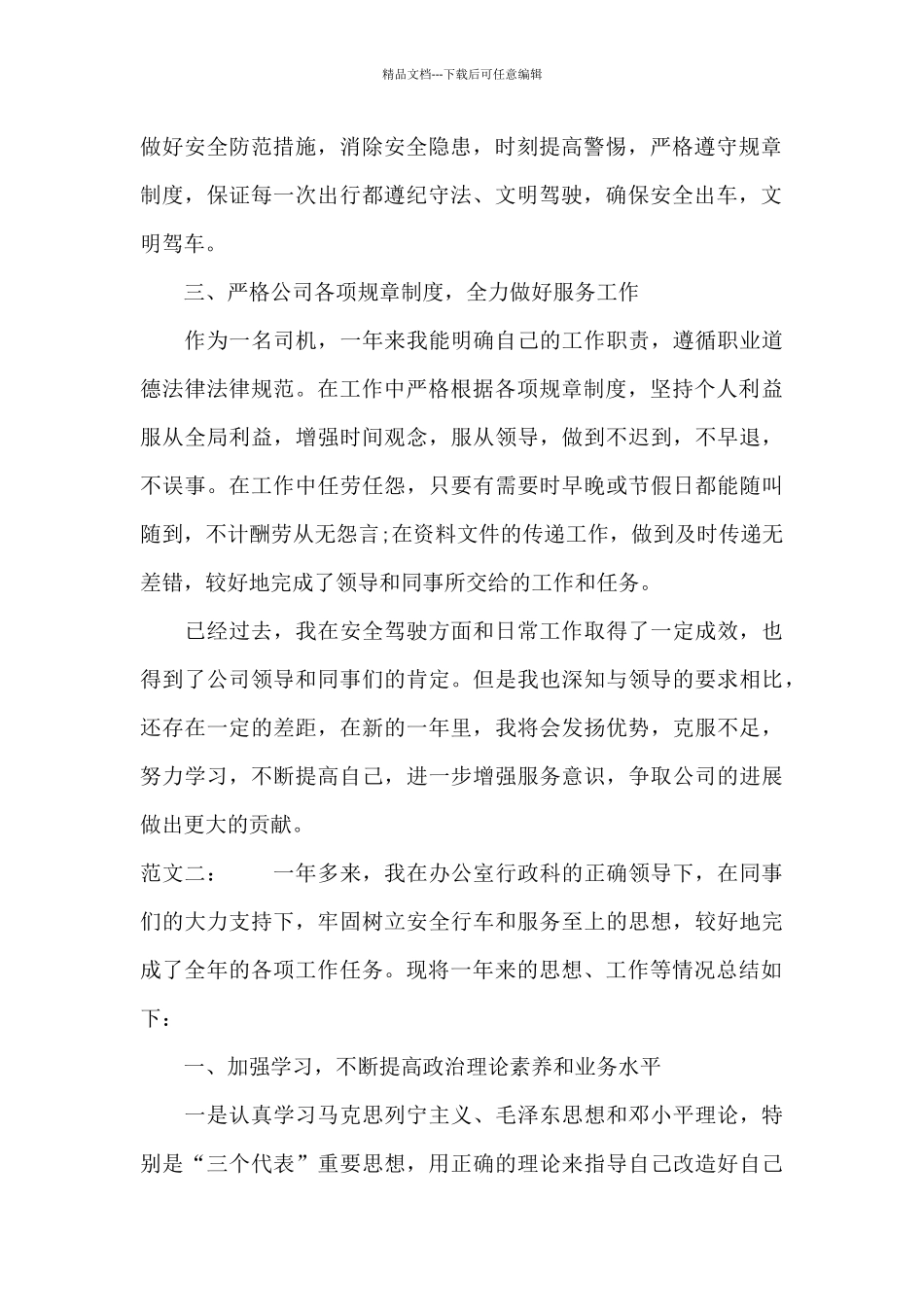 汽车驾驶员个人工作总结_第2页