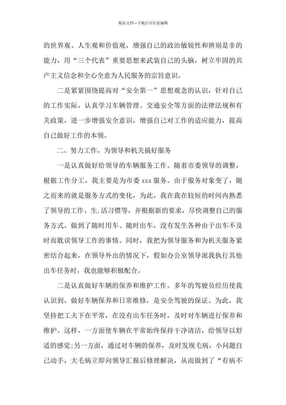 汽车驾驶员个人工作总结_第3页