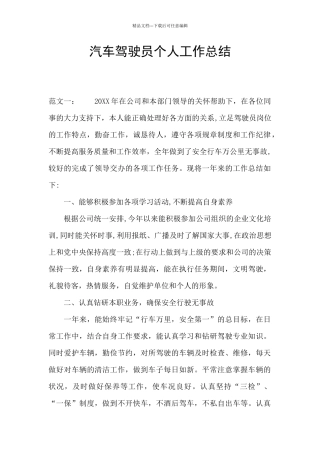 汽车驾驶员个人工作总结