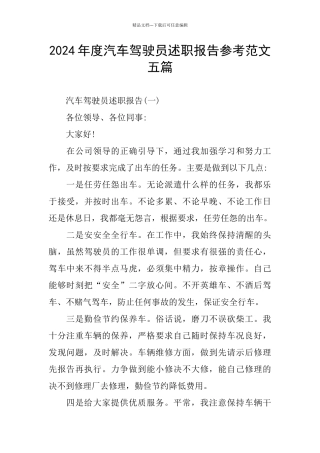 汽车驾驶员述职报告参考范文五篇