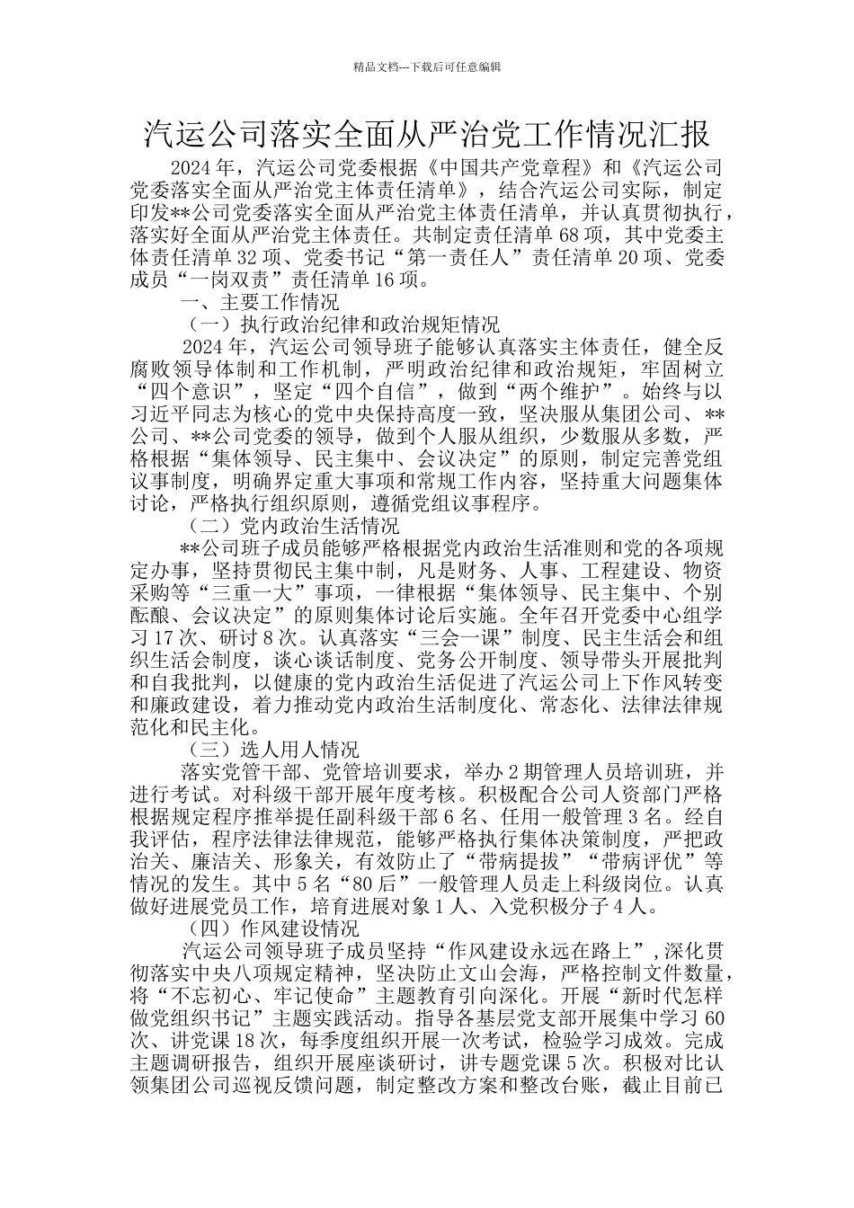 汽运公司落实全面从严治党工作情况汇报_第1页