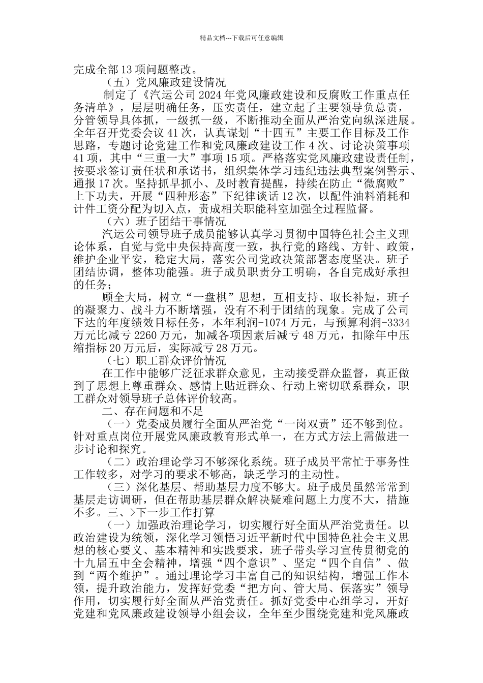 汽运公司落实全面从严治党工作情况汇报_第2页