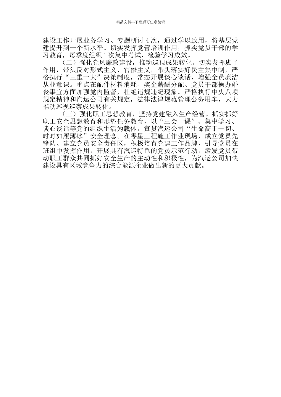 汽运公司落实全面从严治党工作情况汇报_第3页