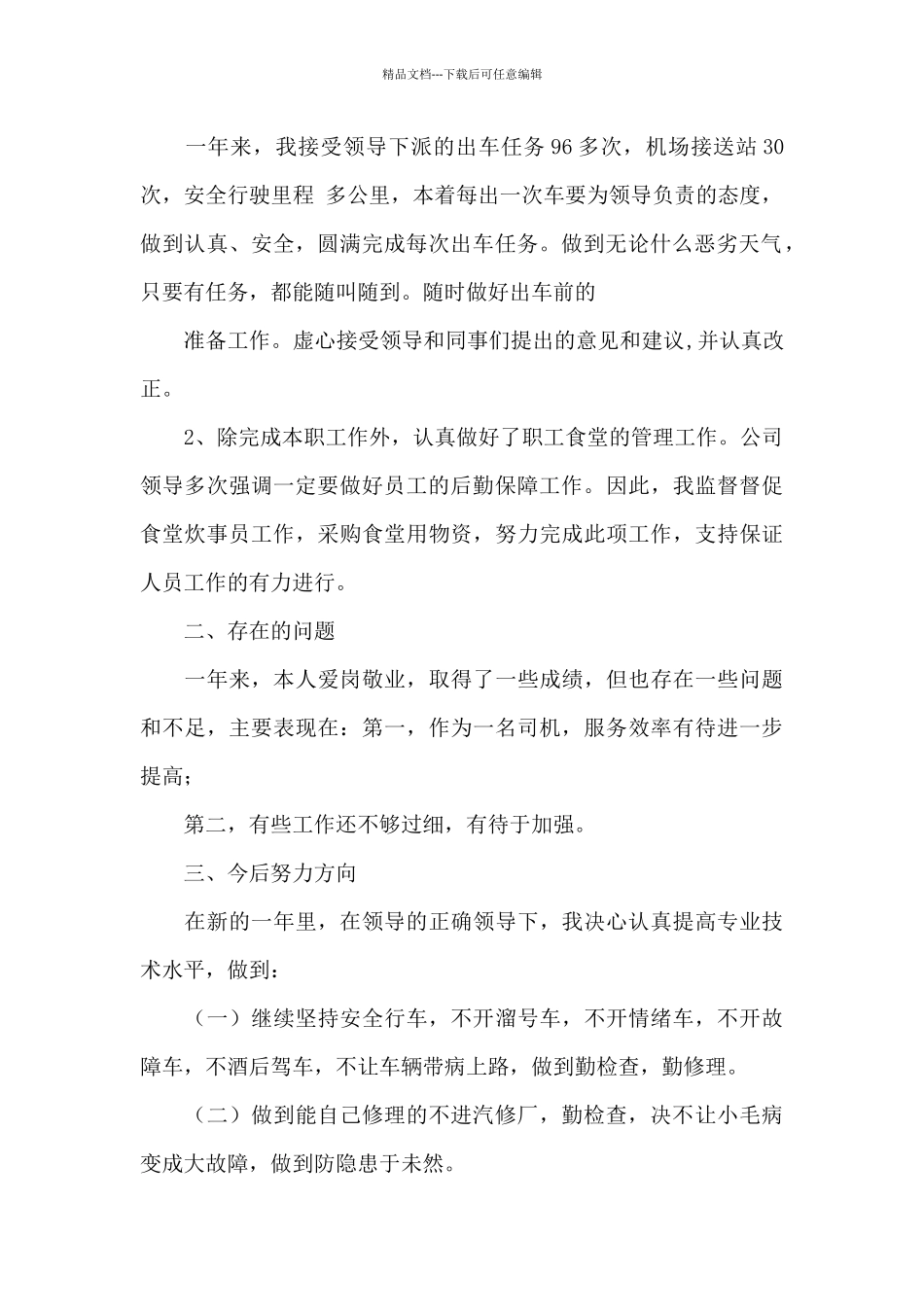 汽车驾驶员年终总结_第2页