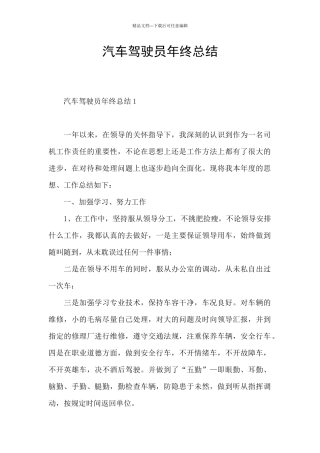 汽车驾驶员年终总结