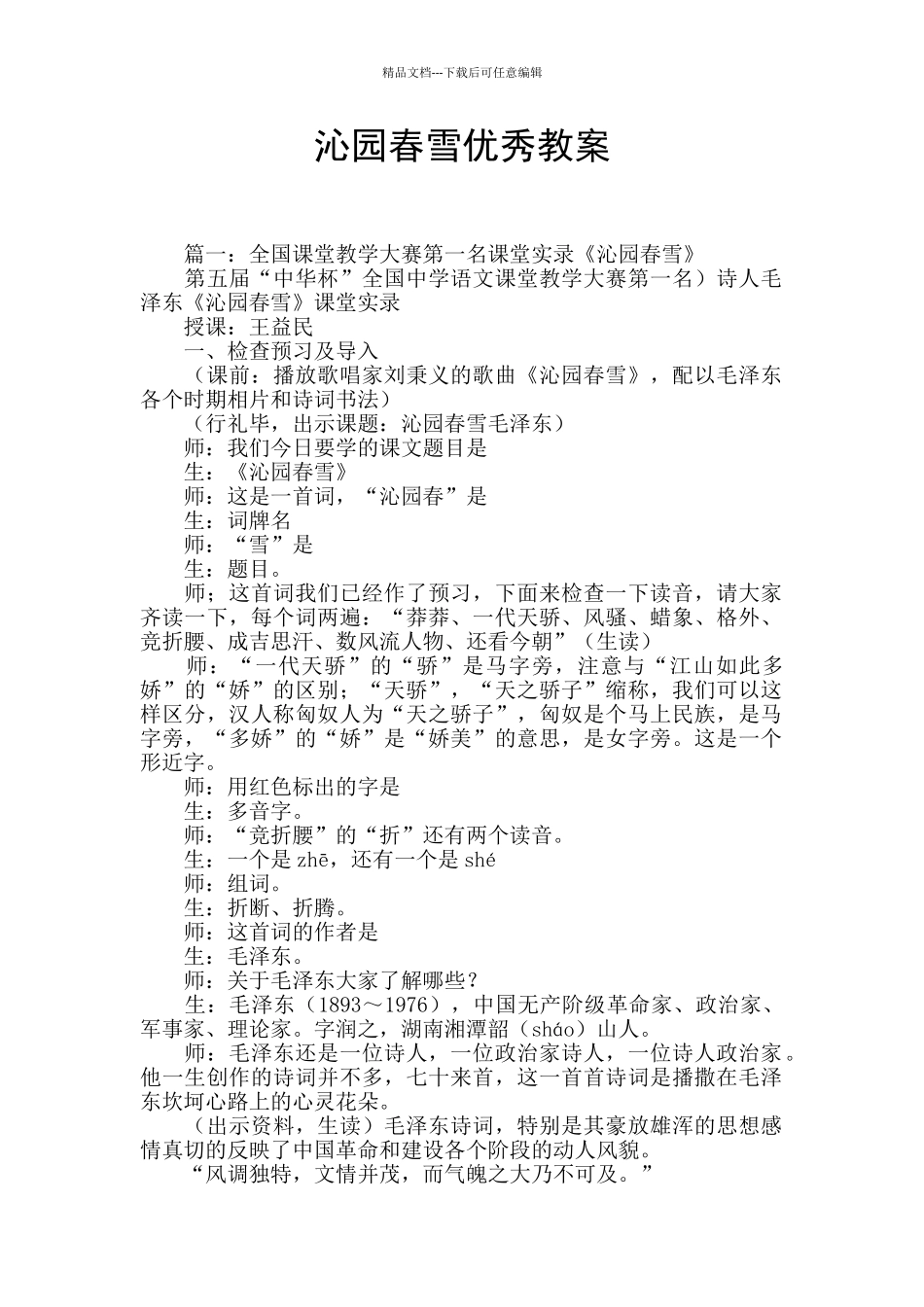 沁园春雪优秀教案_第1页