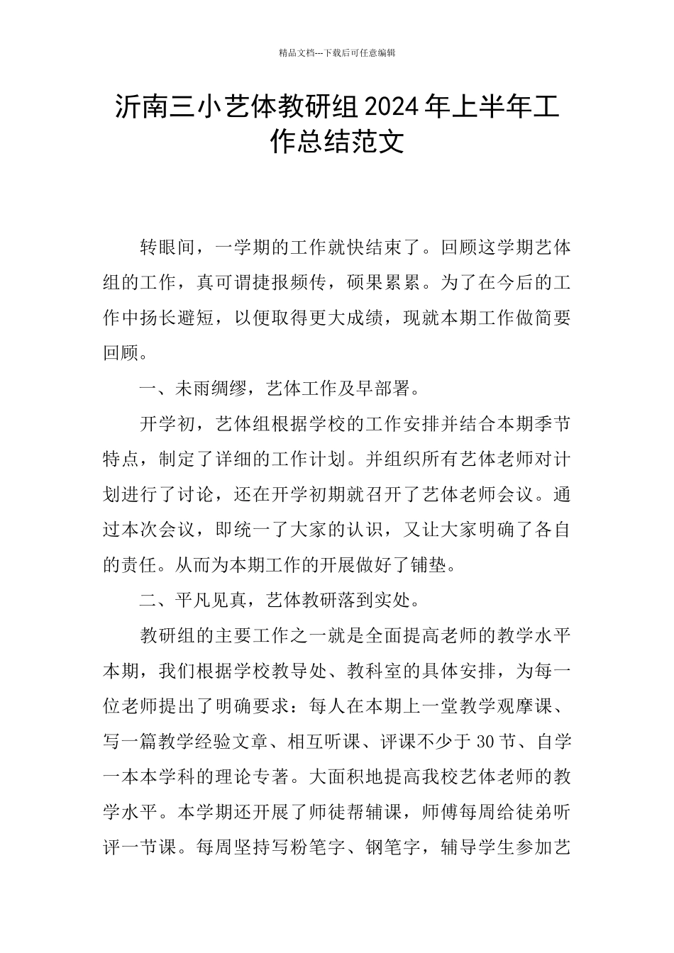 沂南三小艺体教研组2024年上半年工作总结范文_第1页