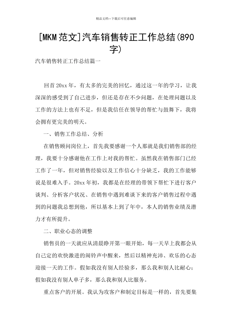 汽车销售转正工作总结_第1页