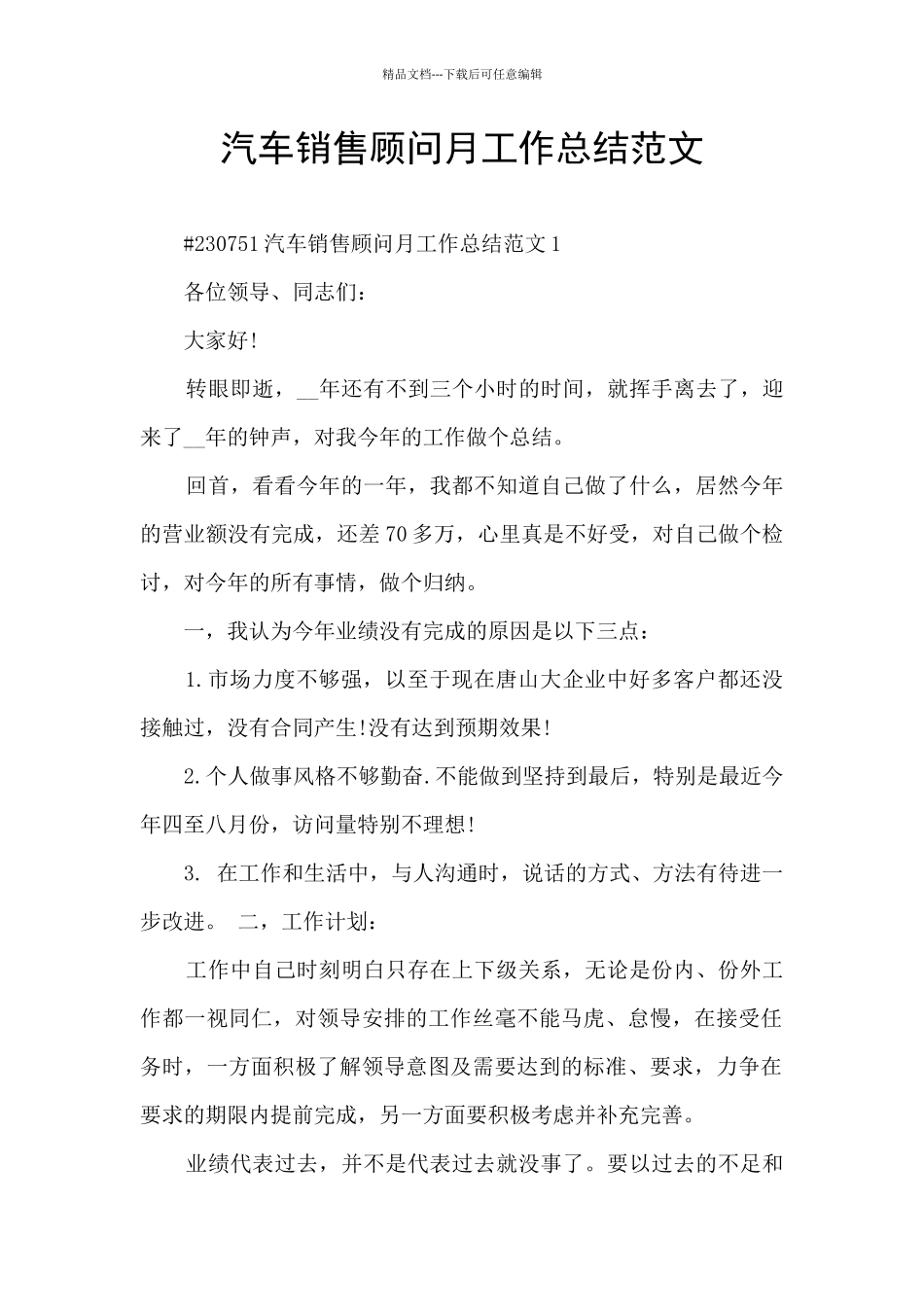 汽车销售顾问月工作总结范文_第1页