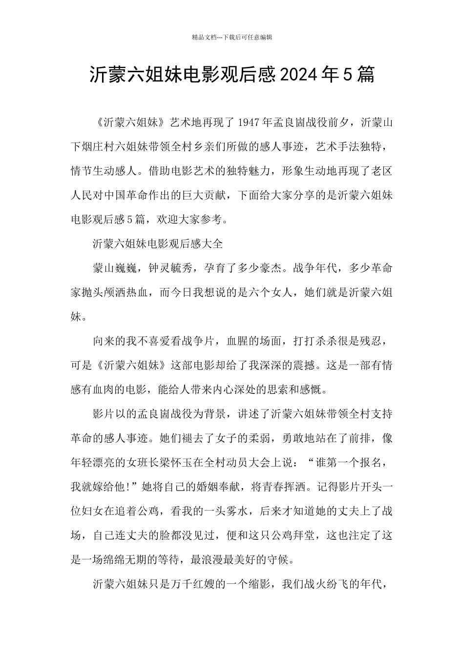 沂蒙六姐妹电影观后感2024年5篇_第1页