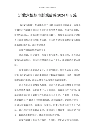 沂蒙六姐妹电影观后感2024年5篇