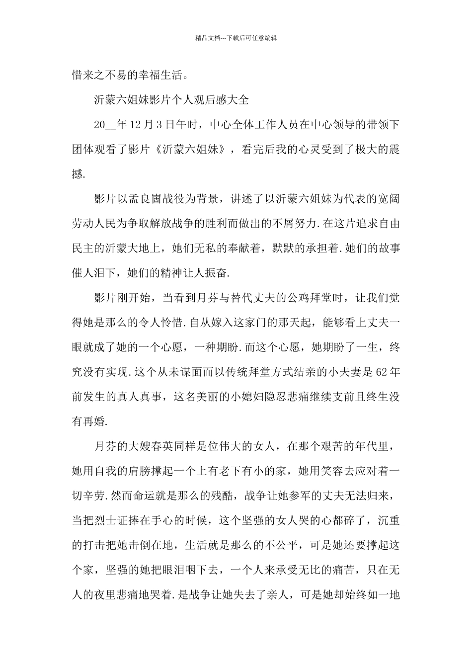 沂蒙六姐妹影片个人观后感2024年5篇_第2页